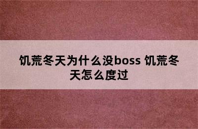 饥荒冬天为什么没boss 饥荒冬天怎么度过